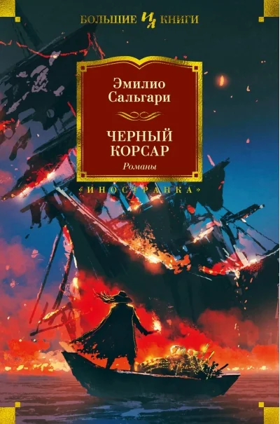 Обложка книги «Черный Корсар. Романы (с илл.)»
