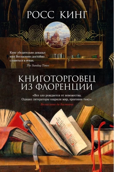 Обложка книги «Книготорговец из Флоренции»