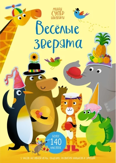 Обложка книги «Весёлые зверята»