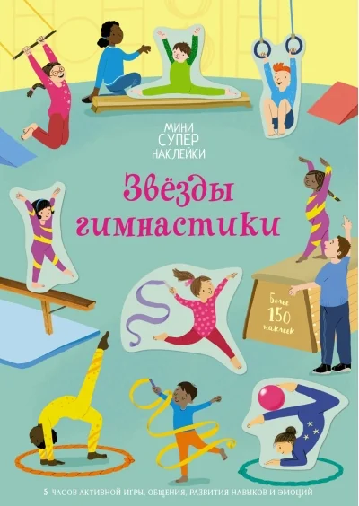 Обложка книги «Мини Супер-наклейки. Звёзды гимнастики»