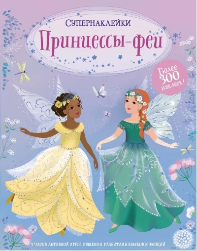 Обложка книги «Принцессы-феи (Супернаклейки)»
