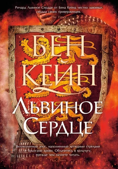 Обложка книги «Львиное Сердце»