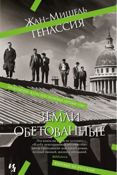 Обложка книги «Земли обетованные»
