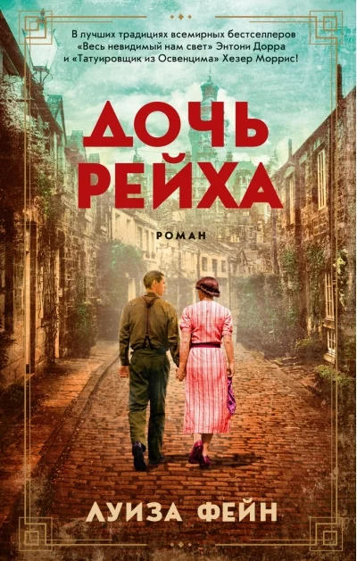 Обложка книги «Дочь Рейха»