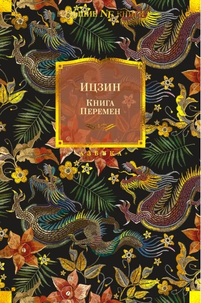 Обложка книги «Ицзин. Книга Перемен»