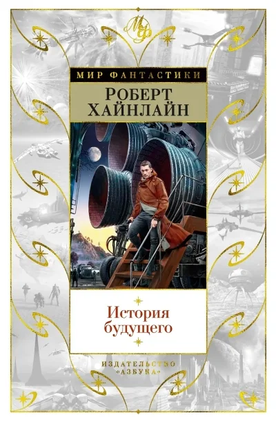Обложка книги «История будущего»