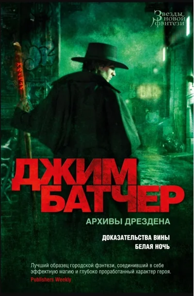 Обложка книги «Архивы Дрездена: Доказательства вины. Белая ночь»