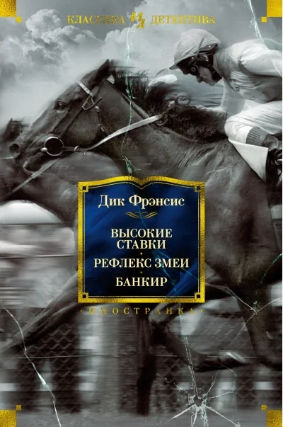 Обложка книги «Высокие ставки. Рефлекс змеи. Банкир»