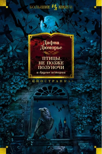Обложка книги «Птицы. Не позже полуночи и другие истории»