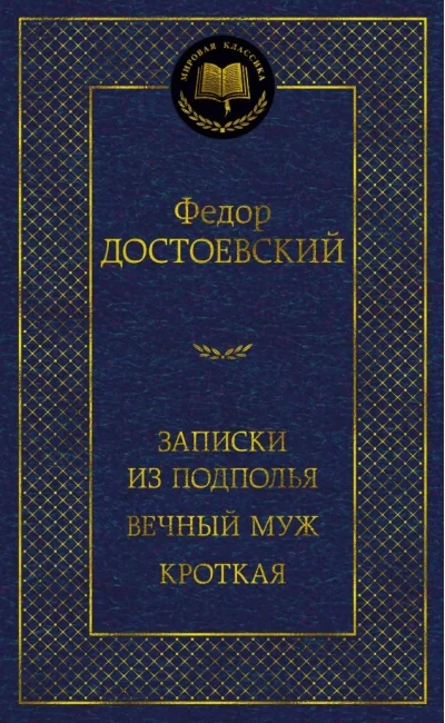 Обложка книги «Записки из подполья. Вечный муж. Кроткая (Федор Достоевский)»
