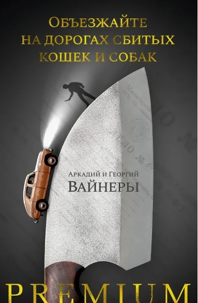 Обложка книги «Объезжайте на дорогах сбитых кошек и собак»