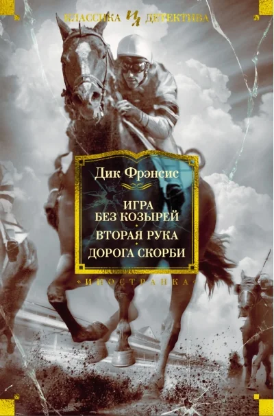 Обложка книги «Игра без козырей. Вторая рука. Дорога скорби»