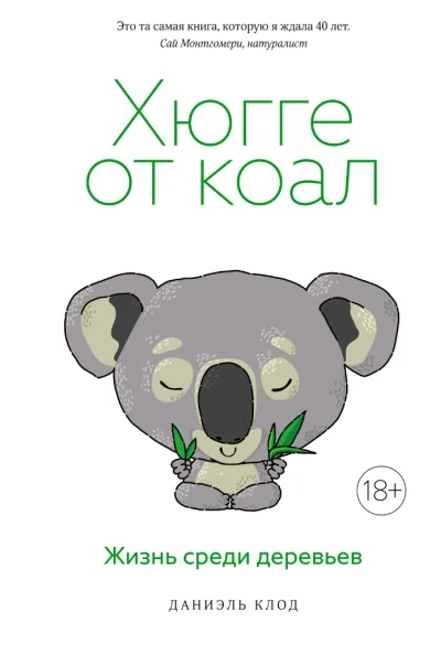 Обложка книги «Хюгге от коал. Жизнь среди деревьев»