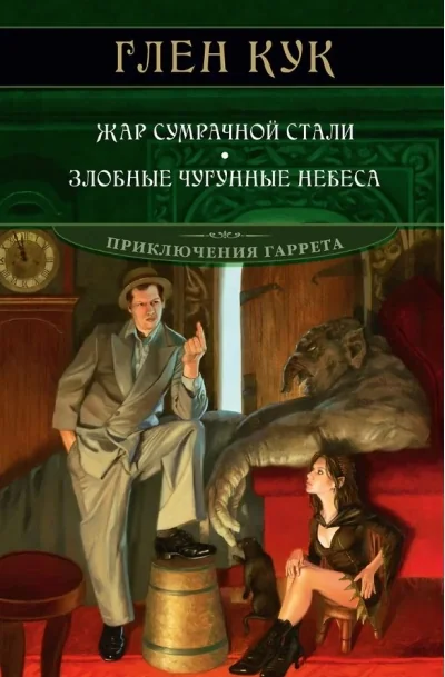 Обложка книги «Приключения Гаррета. Книга 9-10. Жар сумрачной стали. Злобные чугунные небеса»