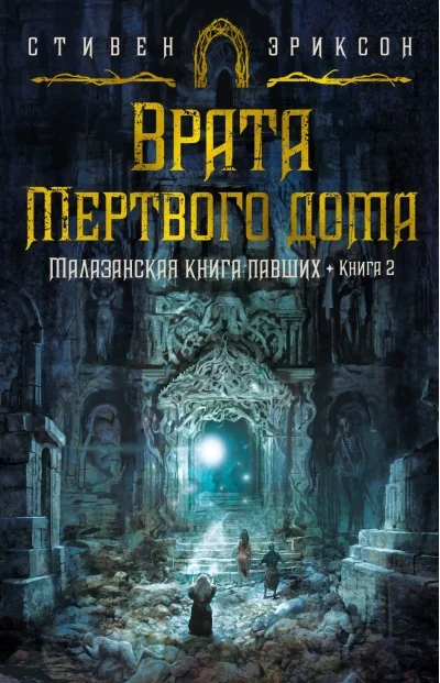 Обложка книги «Малазанская книга павших. Книга 2. Врата Мертвого дома»