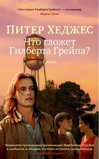 Обложка книги «Что гложет Гилберта Грейпа?»