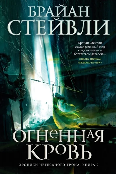 Обложка книги «Хроники Нетесаного трона. Книга 2. Огненная кровь»