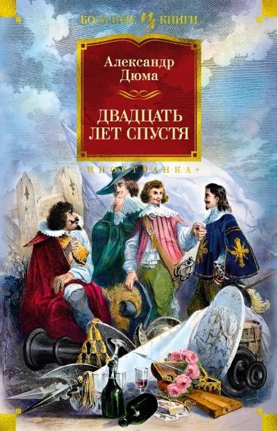 Обложка книги «Двадцать лет спустя (с илл.)»