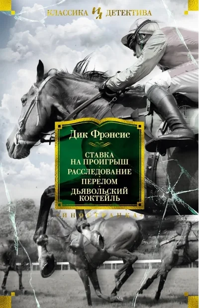 Обложка книги «Ставка на проигрыш.Расследование.Перелом.Дьявольский коктейль»
