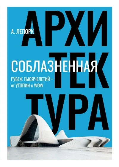 Обложка книги «Соблазненная архитектура. Рубеж тысячелетий – от утопии к WOW»