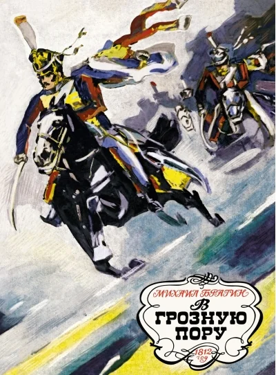 Обложка книги «В грозную пору. 1812 год»