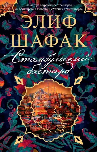 Обложка книги «Стамбульский бастард»