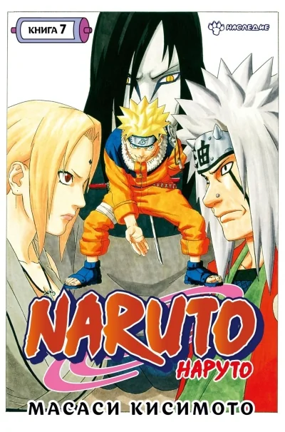Обложка книги «Naruto. Наруто. Книга 7. Наследие»