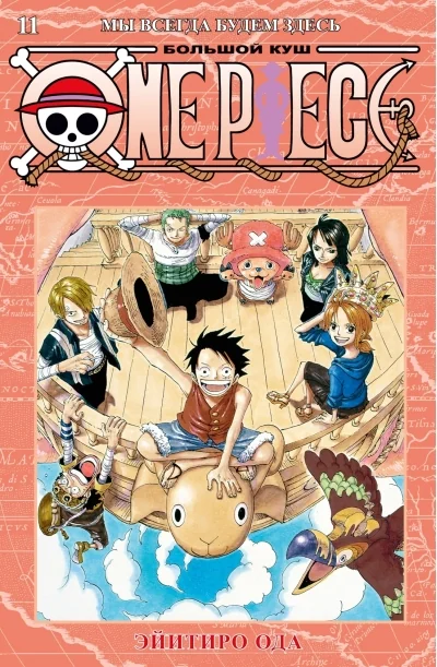 Обложка книги «One Piece. Большой куш. Мы всегда будем здесь»