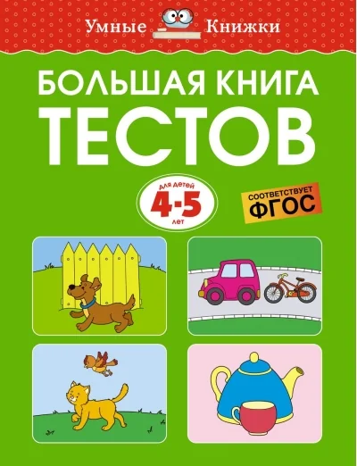 Обложка книги «Большая книга тестов (4-5 лет)»
