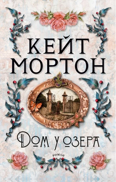 Обложка книги «Дом у озера»