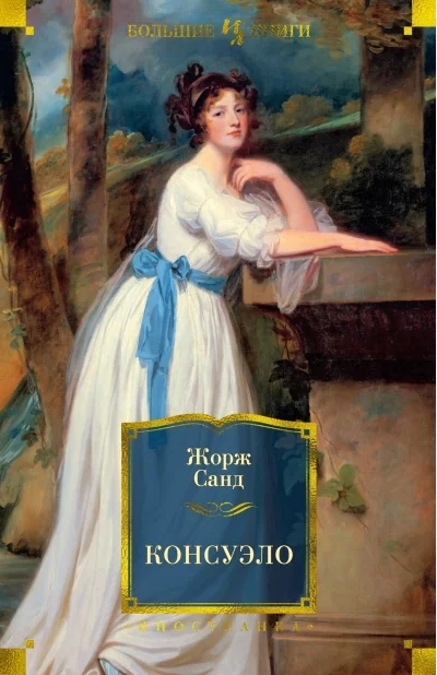 Обложка книги «Консуэло»