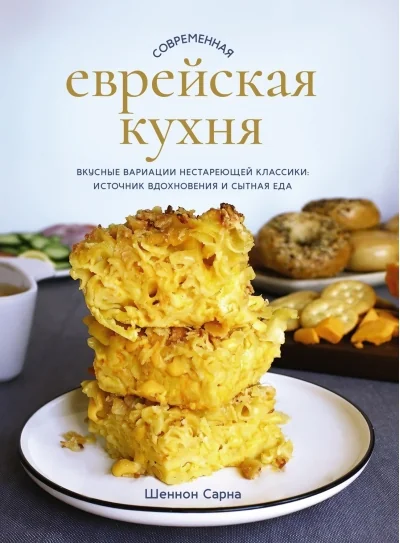 Обложка книги «Современная еврейская кухня. Вкусные вариации нестареющей классики: источник вдохновения и»
