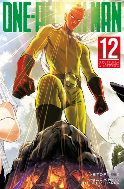 Обложка книги «One-Punch Man. Книга 12. Оригинал и подделка. Жертва»