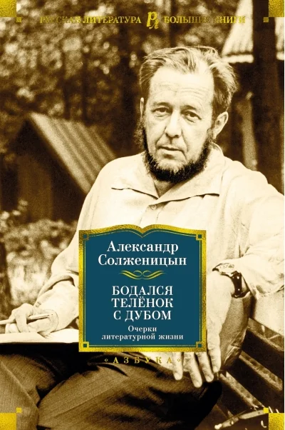 Обложка книги «Бодался телёнок с дубом. Очерки литературной жизни»