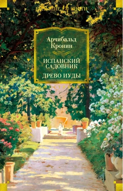 Обложка книги «Испанский садовник. Древо Иуды (Арчибальд Кронин)»