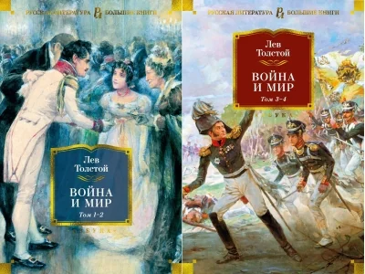Обложка книги «Война и мир (в 2-х книгах) (комплект) (с илл.) (Лев Толстой)»