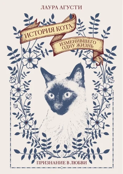 Обложка книги «История кота, изменившего одну жизнь. Признание в любви»