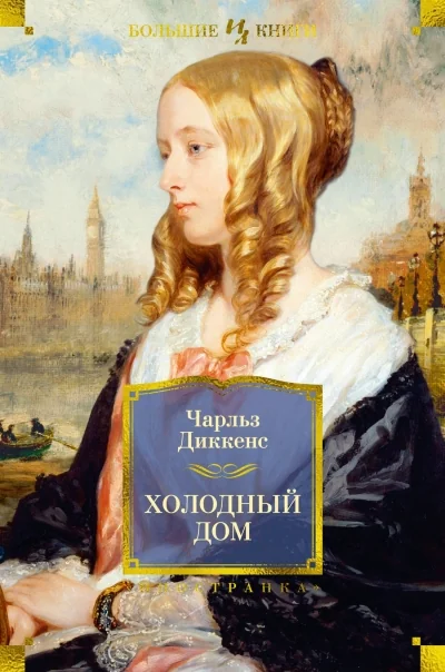 Обложка книги «Холодный дом»