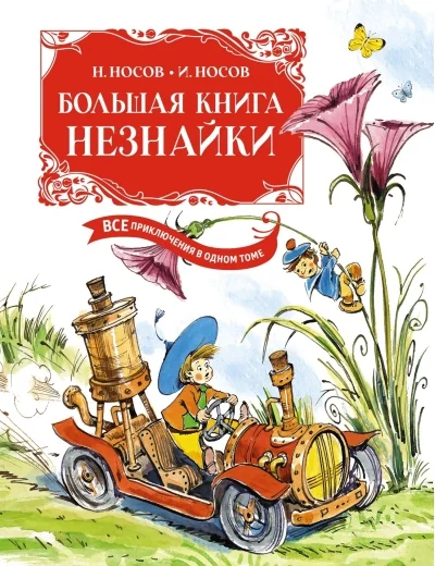 Обложка книги «Большая книга Незнайки. Все приключения в одном томе»