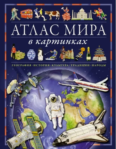 Обложка книги «Атлас мира в картинках»
