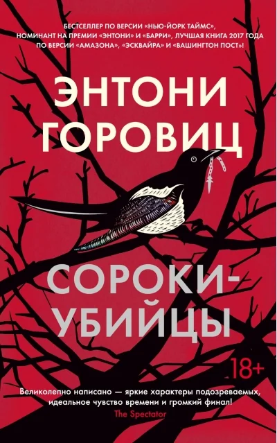 Обложка книги «Сороки-убийцы»