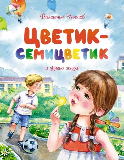 Обложка книги «Цветик-семицветик и другие сказки»