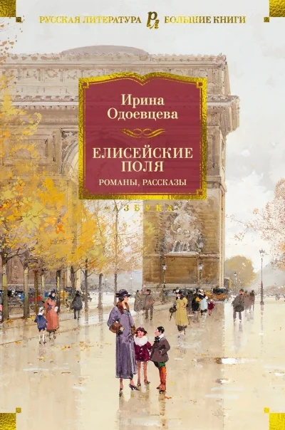 Обложка книги «Елисейские Поля. Романы, рассказы»