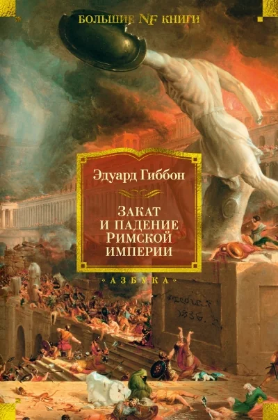 Обложка книги «Закат и падение Римской империи»