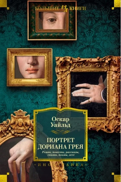 Обложка книги «Портрет Дориана Грея. Роман. Повести. Рассказы. Сказки. Поэмы. Эссе»