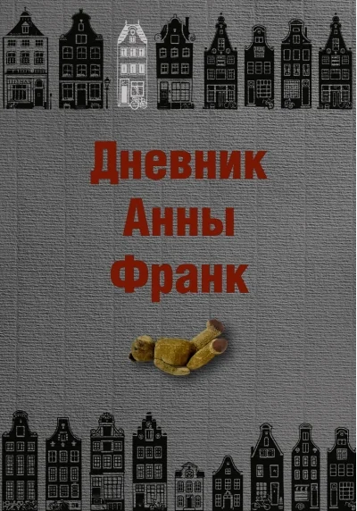 Обложка книги «Дневник Анны Франк»