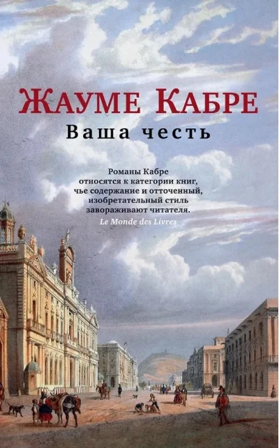 Обложка книги «Ваша честь»