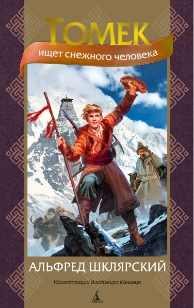 Обложка книги «Томек ищет снежного человека (илл. В. Канивца)»