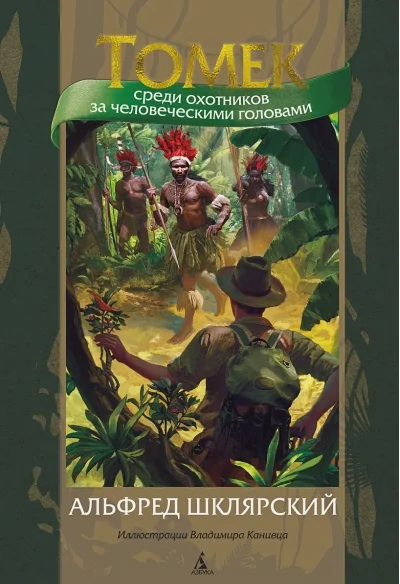 Обложка книги «Томек среди охотников за человеческими головами»