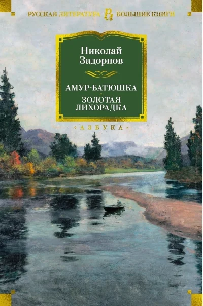 Обложка книги «Амур-батюшка. Золотая лихорадка»